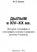 М.И. Дадаев   Дылым в XIV–XX вв.